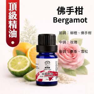 佛手柑複方精油