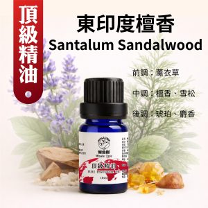 東印度檀香複方精油
