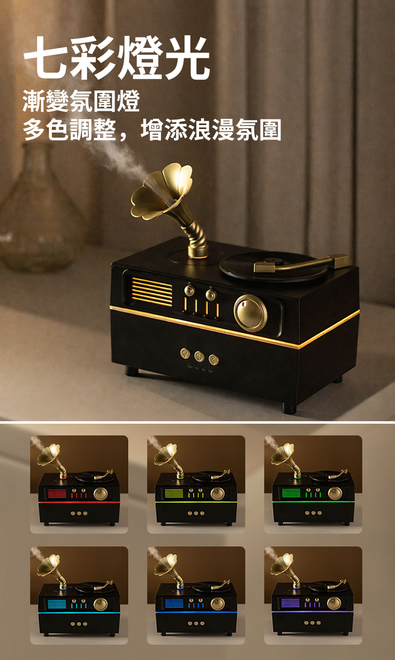 留聲機水氧薰香機內建暖黃燈與七彩燈光模式