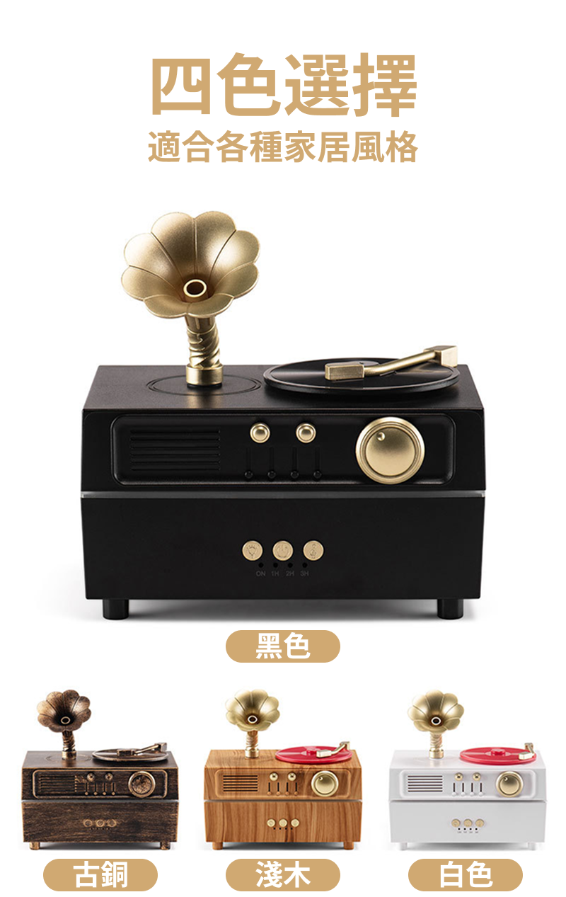 留聲機水氧薰香機四色