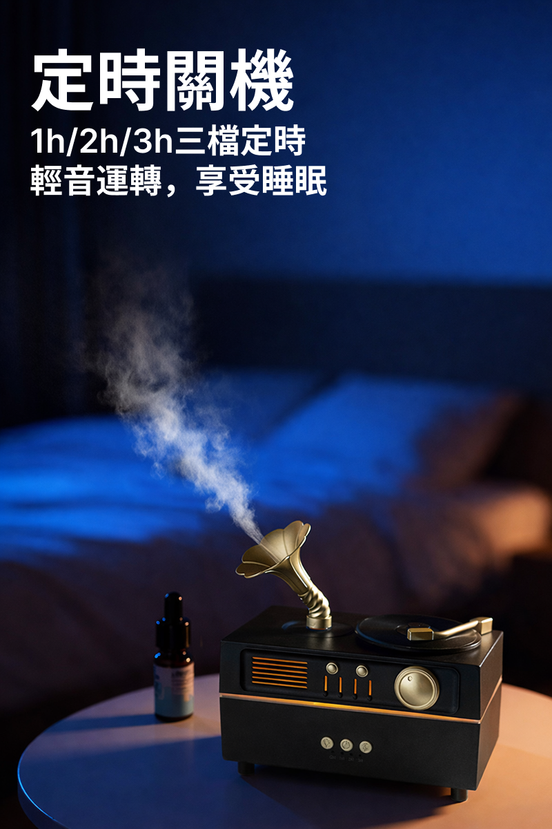 留聲機水氧薰香機支援連續噴霧、1H / 2H / 3H 定時模式