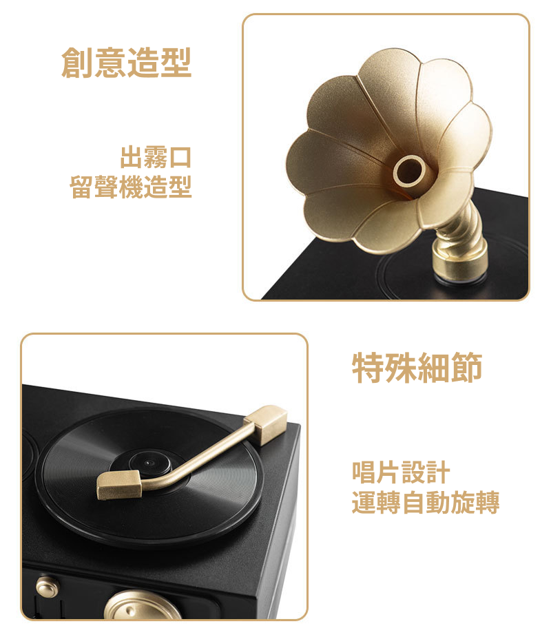 留聲機水氧薰香機經典留聲機外型，結合復古旋鈕與唱盤細節