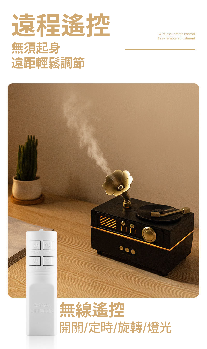 留聲機水氧薰香機遠距遙控