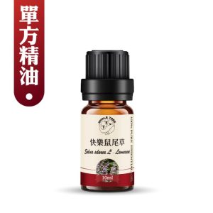 快樂鼠尾草精油