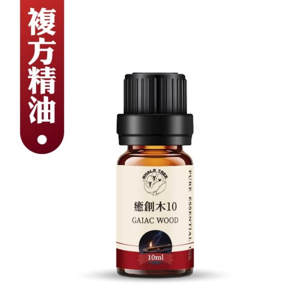 癒創木10複方精油