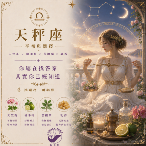 天秤座精油香氛｜平衡與選擇