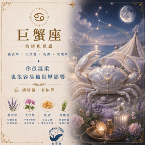 巨蟹方 巨蟹座精油香氛|情緒與保護