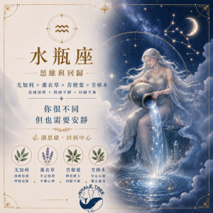 水瓶座精油香氛｜思維與回歸