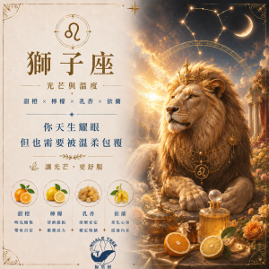 獅子座精油香氛｜光芒與溫度