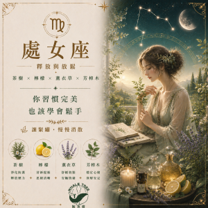 處女座精油香氛｜釋放與放鬆