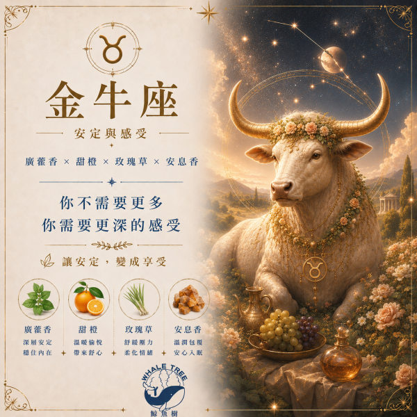 金牛方 金牛座精油香氛|安定與感受
