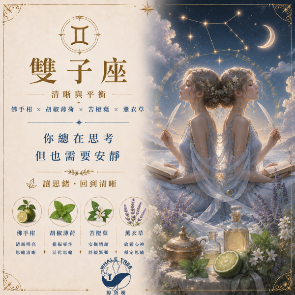 雙子座精油香氛｜清晰與平衡