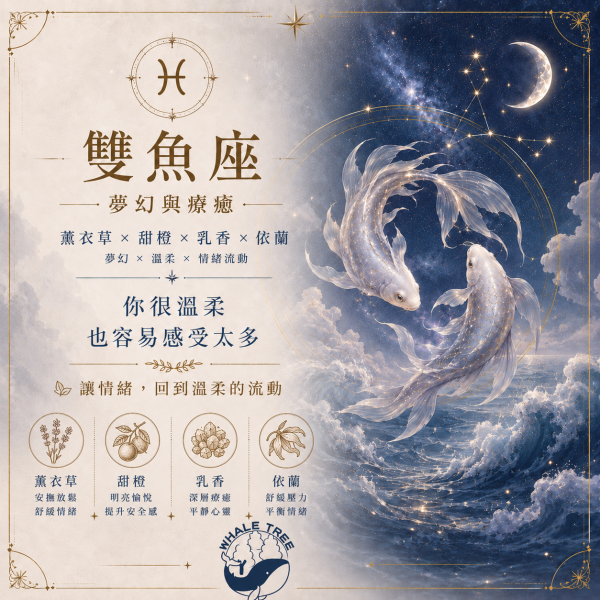 雙魚座精油香氛｜感受與界線
