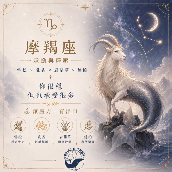 摩羯座精油香氛｜承擔與釋壓