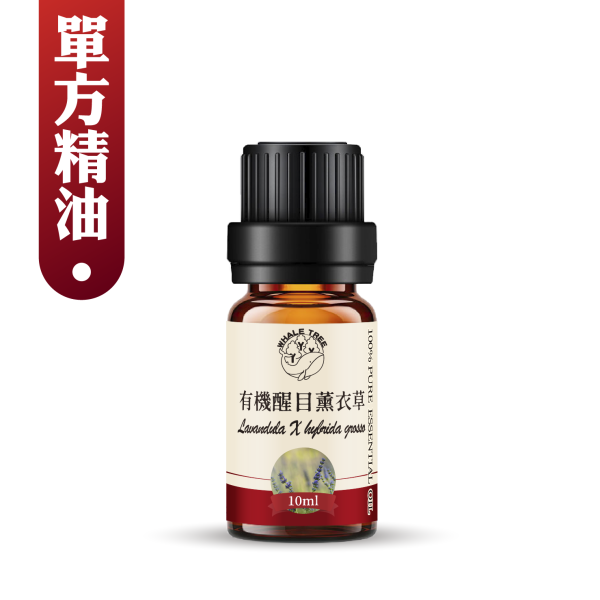 有機醒目薰衣草精油