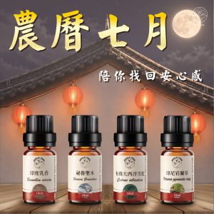 天然植物香氣｜陪你安心度過農曆七月